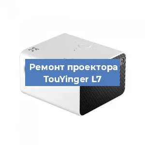 Замена линзы на проекторе TouYinger L7 в Красноярске